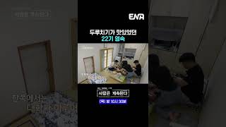 #나는솔로 #나솔사계 #ENA | 먹을 것에 진심인 22기 영숙