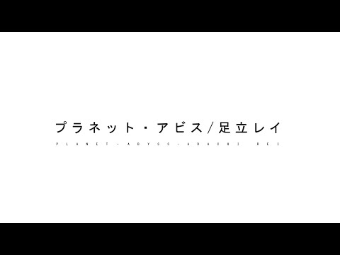 プラネット・アビス / 足立レイ