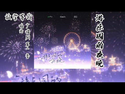 酱子贝原著《放学等我》广播剧 第一季 插曲《游乐园的夜晚》