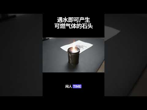 遇水可燃烧的石头！