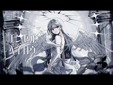 [Music Video] エンゼルヘイロウ / ぐちり feat. 音街ウナ　（Angel Halo / Guchiry feat. Otomachi Una）
