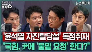 [김태현의 정치쇼] 국힘, '尹 자진탈당' 비공개로 요청? / ‘김문수 기사회생' 국힘 단일화소동 돌아보기/ 석동현 합류...김문수 캠프 구성 평가| 뉴스 투머치 250514(수)