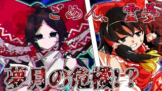 【ゆっくり茶番劇】転生したら博麗の凡才だった件....第七話　危機