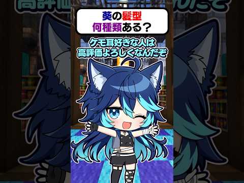 🍁葵の髪型何種類あるのー？【#shorts #ゆっくり実況】