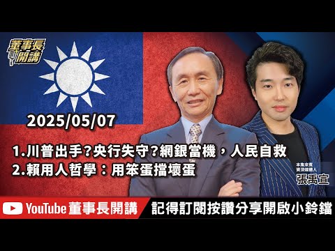 【全集字幕】1.川普出手？央行失守？網銀當機，人民自救2.賴用人哲學：用笨蛋擋壞蛋3.美對伊朗石油買家（中國）二級制裁【董事長開講】20250507 吳子嘉 張禹宣
