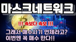 [마스크네트워크전망] 그래서 매수시기 언제라고? 일번엔 꼭 매수 한다!!