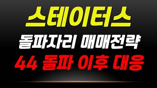 스테이터스네트워크토큰  🚨 돌파자리 매매전략 점검 #스테이터스네트워크토큰코인 #스테이터스네트워크토큰전망 #스테이터스네트워크토큰시세 #스테이터스네트워크토큰코인전망