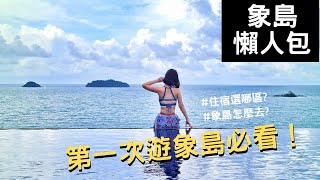 How to Get to and Around Koh Chang | Koh Chang Travel Guide  [Kimmy World Words So]