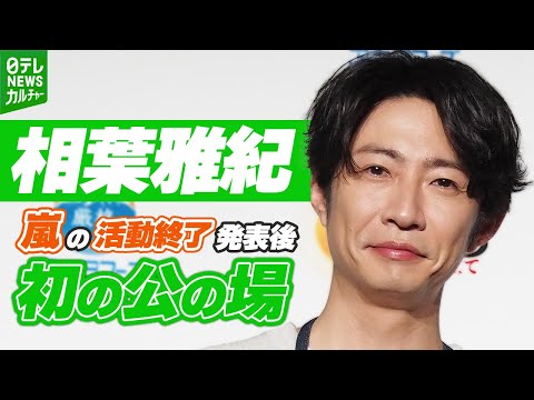 相葉雅紀「先日、嵐として大きな決断を」　嵐の活動終了発表後、初の公の場に登場　笑顔で思い語る