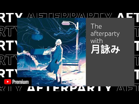[月詠み] YouTube Premium After Party〜月詠み生ラヂヲ特別編〜