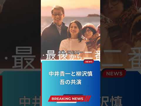 中井貴一と柳沢慎吾の共演