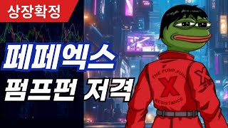 페페엑스 펌프펀 저격 기사 발표