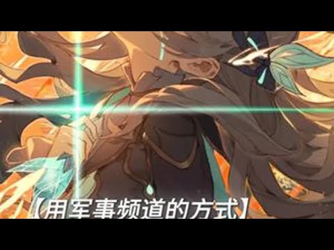 ——用军事频道的方式打开流萤 原创：梦驿九际·凌痕 #崩坏星穹铁道 #走过安眠地的花丛 #流萤 #军工 #米哈游