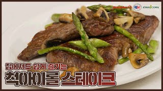 집에서도 쉽게 즐기는 미국산 소고기 스테이크 : 척아이롤 스테이크 편