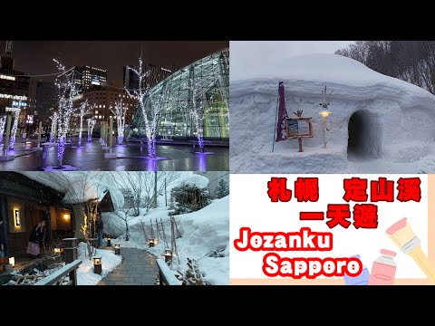 日本北海道 ep7- 札幌一天遊 ※ 定溪山  (repost)【Miranda Ng 生活點滴】