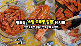 밥도둑 '스팸 고추장 볶음' 덮밥 만들어보세요 I 이거 하나면 밥 두공기는 뚝딱!!