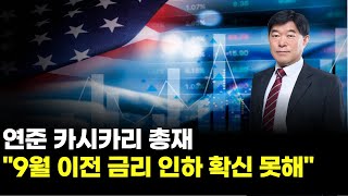[해선시대] "연준 카시카리 총재 "9월 이전 금리 인하 확신 못해"│NASDAQ100│CRUDE OIL│GOLD│ #미증시 #주식 #필승 #필승마스터