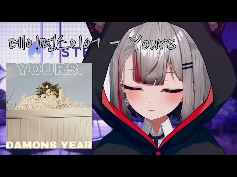 데이먼스이어 - Yours ｜ Cover by 네네코 마시로