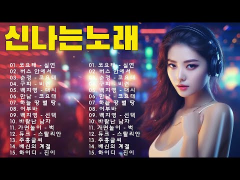 90년대 히트곡 댄스곡모음 90's 🎶 2000년대 댄스곡 모음 🎶 광고 없는 연속재생 90년대 히트곡 논스톱 메들리 best