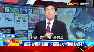 【貧富差距大】台青年淪「厭世代」打工賺的比正職多！？貧富差距拉大50倍窮到遍地開花？《 @57BreakingNews 》#徐俊相 #黃暐瀚 #2025