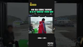 '엉망진창' 세계라면축제...지자체 책임론까지 대두 / KNN