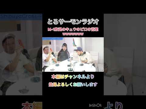 M-1敗退のキュウのピロの言葉【とろサーモンラジオ】