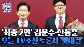 [신통방통] 국힘 '김문수·한동훈' 최종 경선 진출···'반탄vs찬탄' 승자는 누구?