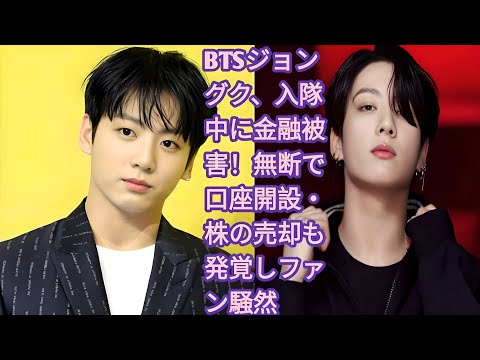 BTSジョングク、入隊中に金融被害！無断で口座開設・株の売却も発覚しファン騒然