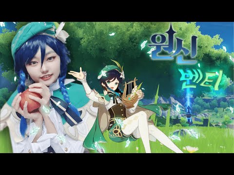 [코스프레 메이크업] 원신의 벤티 코스를 했습니다!