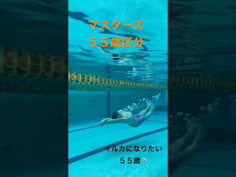 マスターズスイマー５５歳区分バサロ
