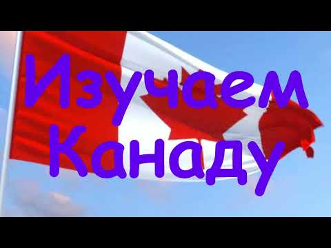 Изучаем Канаду