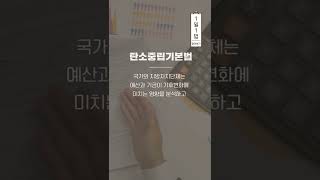 탄소중립기본법 알려Dream #1일1법 #shorts #쇼츠