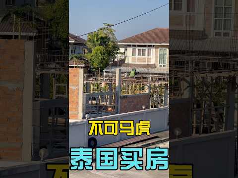 泰國買房 不可馬虎