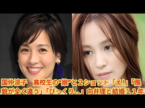 国仲涼子、高校生の“娘”との2ショット公開！「え！」「風貌が全く違う」「びっくり、、」 向井理と結婚11年