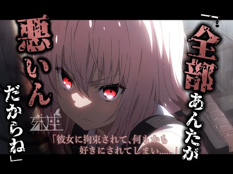 【ヤンデレ/逆わからせ】彼女に拘束されて、何もかも好きにされてしまい......CV殊座