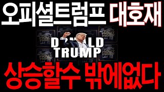 [오피셜트럼프] 긴급속보 대호재떳다. 상승할수밖에 없는이유
