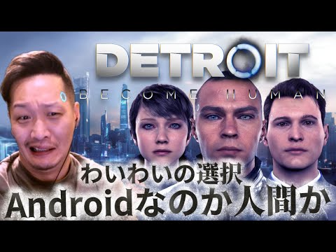 【Detroit become human】わいわい6年ぶりにプレイ！わいわいの選択Part1【twitch 2025/4/28】　切り抜き