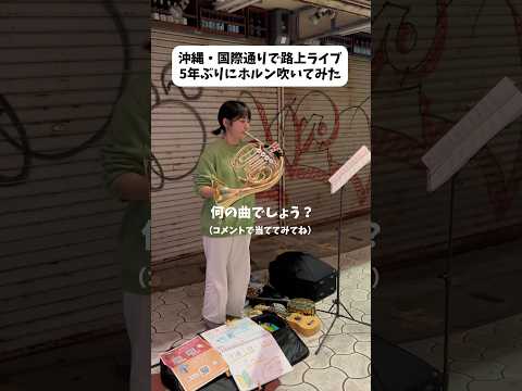 I tried doing a street performance on Kokusai Street in Okinawa 📯 #KokusaiStreet #StreetPerforman...