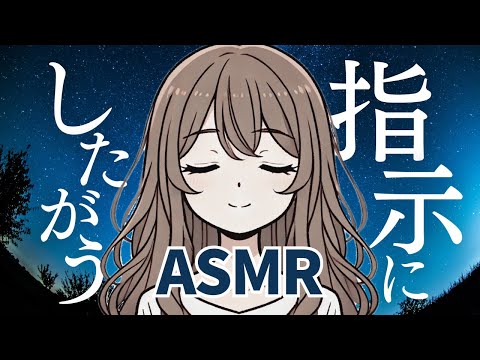 ASMR 目を閉じて…サクサク指示を出してくよ📝頭空っぽになる睡眠導入ゲーム😴