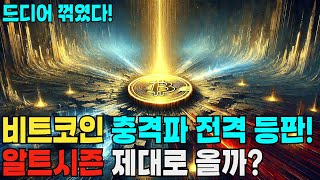 알트시즌 결정적 포인트!