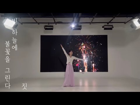 [한국무용] 빈 하늘에 불꽃을 그린다✨-  민쇼크 Close-up Cam ver. | 짓 @chum_jis_