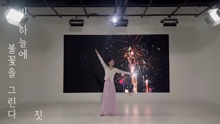 [한국무용] 빈 하늘에 불꽃을 그린다✨-  민쇼크 Close-up Cam ver. | 짓 @chum_jis_