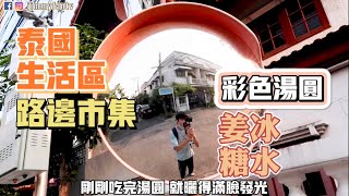 曼谷生活vlog|你未曾見過的泰國人生活社區//周邊的便利店美食攤超級便利。你覺得泰國人幸福嗎？|彩色湯圓薑汁|