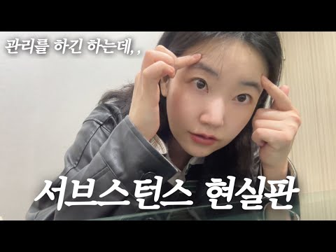EP 35. 또 촬영? | 챙겨먹는 영양제 | 이번주 독서 | 눈썹 산 없애기 | 서브스턴스를 보고도 정신 못차리는 vlog | 관리 브이로그