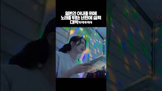 일본인이랑 결혼한 한국인의 노래ㅋㅋㅋㅋㅋ #한일부부#국제커플#일본인