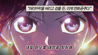 마음이 향하는 길을 따라 다시 뜨겁게 나아가❤️‍🔥 : 민쇼크 𝗠𝗘𝗔𝗡𝗦𝗛𝗢𝗖𝗞 - 소생 (𝗳𝗲𝗮𝘁. 𝗥𝗮𝗼𝗻) [가사]