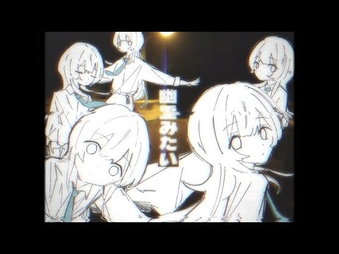 幽霊みたい / 歌愛ユキ