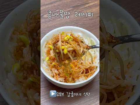 콩나물밥 이렇게 만드세요~양념장까지 알려드릴게요! 콩나물밥 레시피