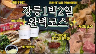 강릉 1박2일 여행 완벽코스!(현지인맛집/유명맛집/별구경드라이브/양떼목장)