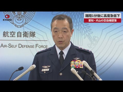 【速報】離陸1分後に高度急低下 愛知・犬山の空自機墜落